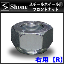 新品 8個価格 送料無料 SHONE スチールホイール用 フロントナット右側 M24×1.5対辺41mm トラック鉄 中型 大型 4トン車～10トン車 NO,FR10R_画像3