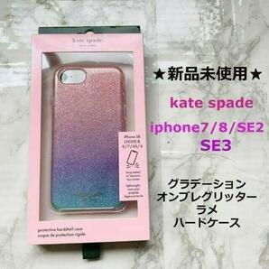 新品mi使用★ラスト①★人気定番ケース★kate spade★ケイトスペード★iphone7/8/SE2/SE3★オンブレグリッターラメグラデーション★