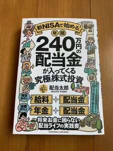 新ＮＩＳＡで始める！年間２４０万円の配当金が入ってくる究極の株式投資 配当太郎／著