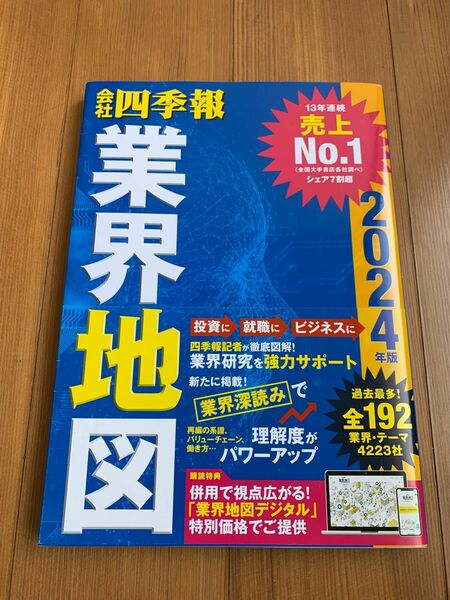 会社四季報業界地図　２０２４年版 東洋経済新報社／編