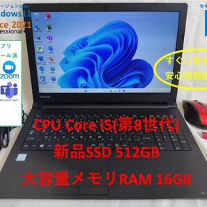 【超快適大画面】i5&メモリ16GB＆新品SSD Win11 Pro(23H2) & Office Pro＋2021搭載 東芝 TOSHIBA 15.6インチノートPC Dynabook B65/DN 99
