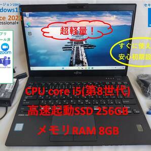 【超軽量快適モバイルPC】第8世代i5＆メモリ8GB&爆速SSD Windows11 & Office Pro+ 2021 富士通 FUJITSU 13.3型ノートPC LIFEBOOK U939/A 84