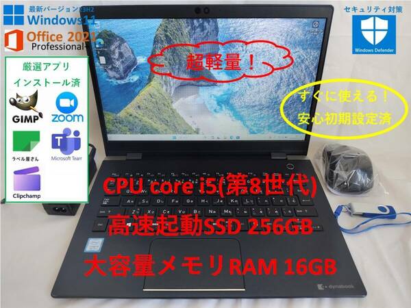 【超軽量快適モバイルPC】Core i5&メモリ16GB&爆速SSD Windows11 & MS Office Pro+2021 TOSHIBA 13.3型ノートPC Dynabook G83/M　117