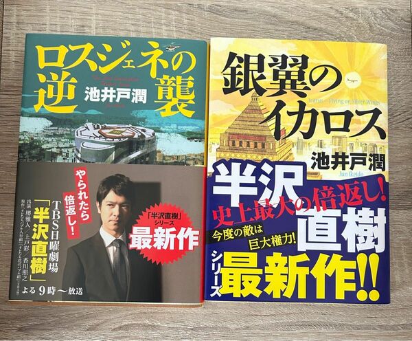 ロスジェネの逆襲　銀翼のイカロス　2冊セット 池井戸潤