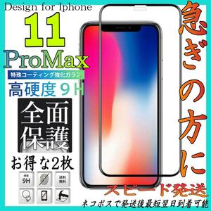 Iphone 11ProMax 全面保護ガラスフィルム お得な2枚入り　アイホン11プロマックス　画面保護フィルム　スピード発送