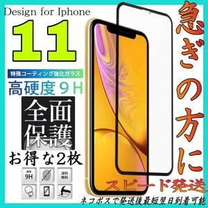 Iphone 11 全面保護ガラスフィルム お得な2枚入り　アイホン11　画面保護フィルム　スピード発送