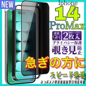 Iphone 14PRoMax 覗き見防止フィルム　全面保護ガラスフィルム　2枚入り　アイホン１４プロマックス　保護フィルム　スピード発送