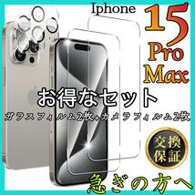 お得な4枚入　iphone15ProMax 全面保護フィルム　アイホンガラスフィルム カメラレンズフィルム 強化 ガラス 高透過　スピード発送_画像1