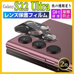 2枚入り　Galaxy S22Ultraカメラ保護フィルム 強化ガラスフィルム サムスンギャラクシーS22ウルトラ　カメラレンズフィルム スクラッチ防止