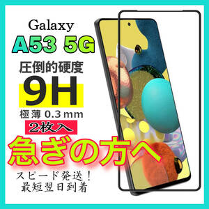 2枚入 Galaxy A53 5G 保護フィルム　強化ガラスフィルム サムスンギャラクシー　A53 5G保護フィルム　スピード発送「GLASS PREMIUM FILM」