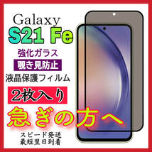 【スピード発送ー2枚入】 Samsung Galaxy S21 Fe 5G 覗き見防止 全画面カバー 液晶保護ガラスフィルム　強化ガラスフィルム 全面保護_画像1