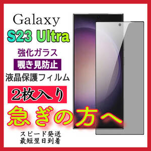 【スピード発送ー2枚入】 Samsung Galaxy S23Ultra 5G 覗き見防止 全画面カバー 液晶保護ガラスフィルム　強化ガラスフィルム 全面保護