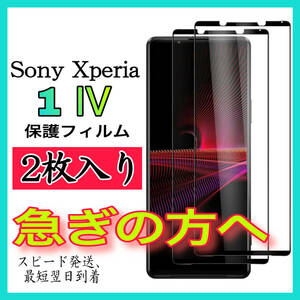 【スピード発送-2枚入】Sony Xperia 1Ⅳ面保護フィルム　全面保護　強化ガラスフィルム　超透明 高透過度99% クリア 極薄