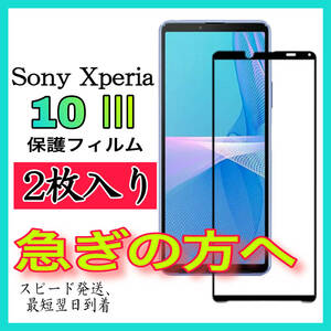 【スピード発送-2枚入】Sony Xperia 10Ⅲ　画面保護フィルム　全面保護　強化ガラスフィルム　超透明 高透過度99% クリア 極薄