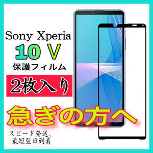 【スピード発送-2枚入】Sony Xperia 10Ⅴ　面保護フィルム　全面保護　強化ガラスフィルム　超透明 高透過度99% クリア 極薄