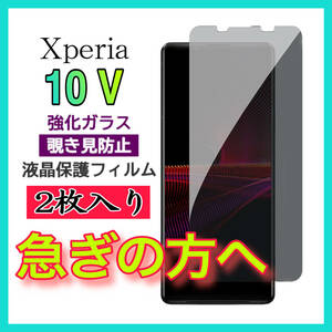 【スピード発送ー2枚入】 Sony Xperia 10 Ⅴ 覗き見防止 全画面カバー 液晶保護ガラスフィルム　強化ガラスフィルム　全面保護