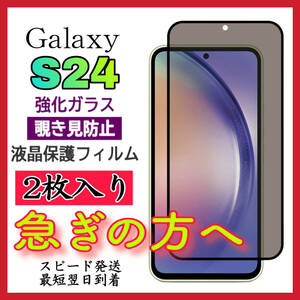 【スピード発送ー2枚入】 Samsung Galaxy S24 5G 覗き見防止 全画面カバー 液晶保護ガラスフィルム　強化ガラスフィルム 全面保護