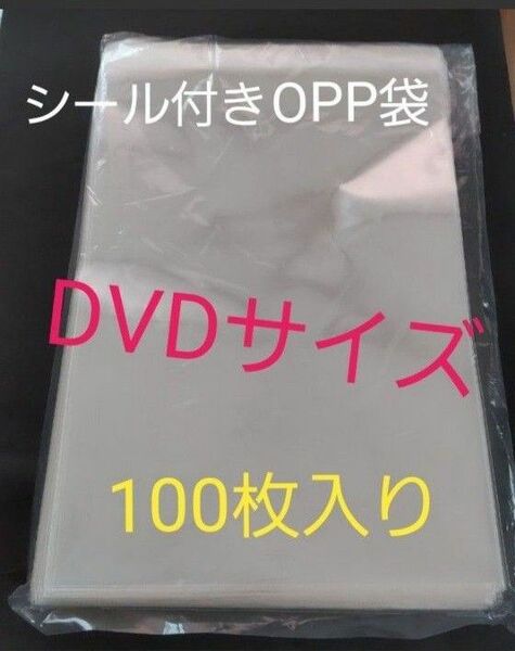 シール付き【OPP 袋100枚入り】DVDサイズ