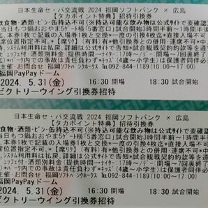 福岡ソフトバンクホークス 広島東洋カープ 試合チケット 引換券