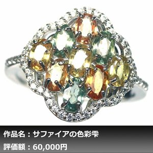 【1円新品】イケゾエガレ｜3.00ct 天然マルチカラーサファイア ダイヤモンド K14WG仕上リング 17号｜作家モノ｜本物保証｜NGL鑑別対応