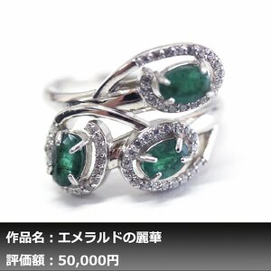 【１円新品】イケゾエガレ｜1.75ct 天然エメラルド ダイヤモンド K14WG仕上リング 17号｜作家モノ｜本物保証｜NGL鑑別対応