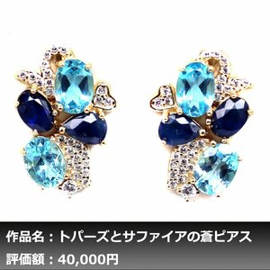 【1円新品】イケゾエガレ｜4.00ct 天然トパーズ&サファイア ダイヤモンド K14YG仕上ピアス｜作家モノ｜本物保証｜日宝協鑑別対応