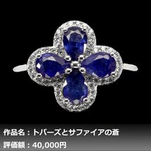 【1円新品】イケゾエガレ｜2.00ct 天然ブルーサファイア&ホワイトトパーズ K14WG仕上リング 12号｜作家モノ｜本物保証｜日宝協鑑別対応_画像1