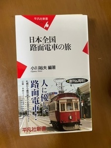 2405小川裕夫編著「日本全国路面電車の旅」平凡社新書