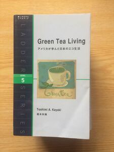 b2栢木利美「Green Tea Living　アメリカが学んだ日本のエコ生活」IBCパブリッシング