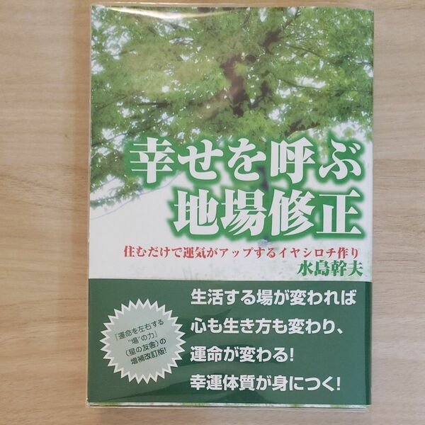 幸せを呼ぶ地場修正　住むだけで運気がアップするイヤシロチ作り 水島幹夫／著