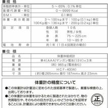 山善　体脂肪計　HCF−40−B (未使用品)_画像9