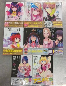 全巻初版 推しの子 1-8巻 赤坂アカ 横槍メンゴ