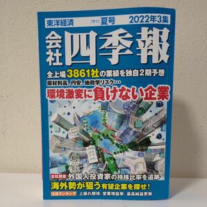 会社四季報　2022年3集　夏号　 東洋経済