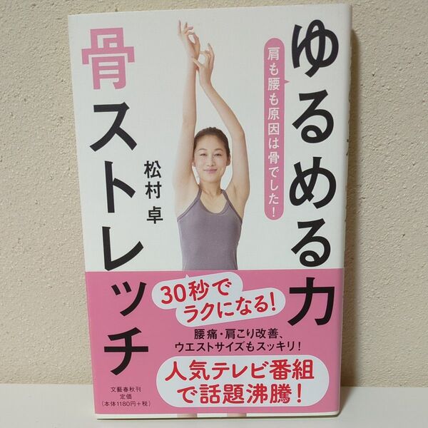 ゆるめる力 骨ストレッチ