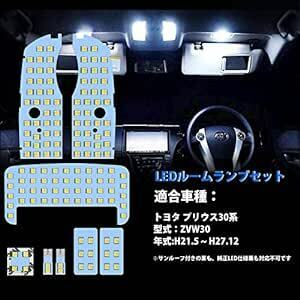 プリウス LED ルームランプ 30系 プリウス ZVW30 トヨタ Prius ZVW 30 室内灯 車内灯 車種別 専用設