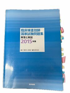  臨床検査技師国家試験問題集解答と解説　２０１５年版 「検査と技術」編集委員会／編集ー