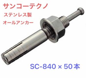 オールアンカー　SC-840 ステンレス 50本入り　サンコーテクノ