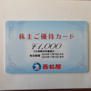 西松屋 株主優待カード 1000円券 有効期限:2024年11月14日　送料無料