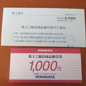 HIMARAYA 株主優待券1000円 ヒマラヤ 1枚　2025.5.31迄　送料無料