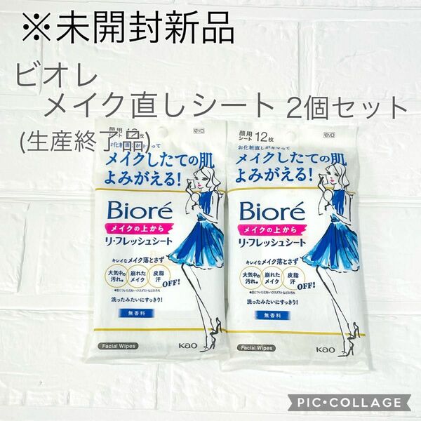 最終値下げ【未開封新品】ビオレ メイクの上からリフレッシュシート 無香料　2個セット