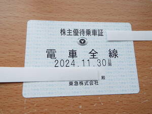 最新 東急 電車全線 株主優待乗車証 定期タイプ 東京急行電鉄 (定期券：男性名義) 2024.11.30迄【簡易書留送料無料】