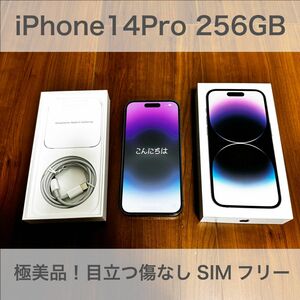 極美品！iPhone14 Pro 256GB ディープパープル SIMフリー 箱、付属品付き