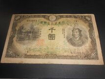 兌換券甲号千円（日本武尊１０００圓）印刷ずれ！_画像6