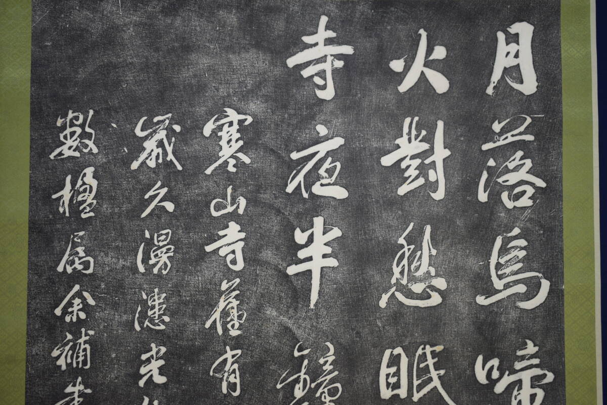 複製/寒山寺楓橋夜泊/拓本/工芸/大幅/布袋屋掛軸HK-124