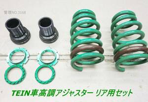 TEIN テイン リア用車高調アジャスターキット スプリング付セット