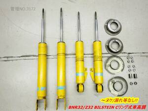 BNR32スカイラインGT-R Z32 BILSTEIN Cリング式車高調 F&Rセット ビルシュタイン HNR32スカイラインGTS-4やNA31セフィーロにも