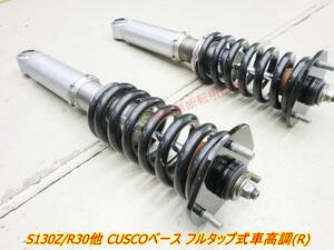 ★ヌケ固着等無し!!★ R30 S130Zなど CUSCOベースフルタップ式車高調 (R) クスコ スカイラインR31 GC210 GC211 F31レパードなど