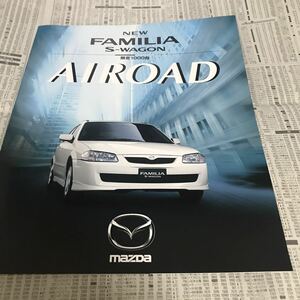 マツダ ファミリア　S-ワゴン　特別仕様車　限定車　エアロード　カタログ