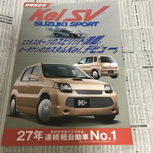 スズキ　kei 特別仕様車　限定車　SV スズキスポーツ　カタログ