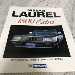 ニッサン 日産 ローレル 特別仕様車　限定車　1800エクストラ　カタログ